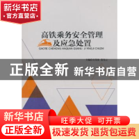 正版 高铁乘务安全管理及应急处置 吴荣波,范先云主编 西南交通