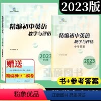 2023精编初中英语教学与评估+答案 初中通用 [正版]2023年版初中英语教学与评估书+答案光明日报出版社上海初三学生