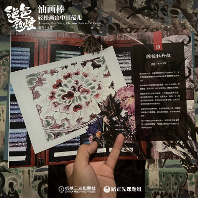 [M]油画棒轻松画出中国范儿 绝色敦煌-9787111711469