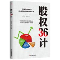 正版新书]新书--股权36计刘育良 舒心9787515828749