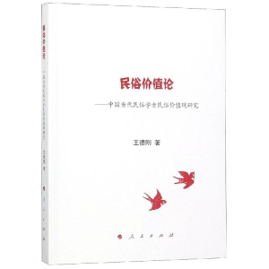 [M]民俗价值论:中国当代民俗学者民俗价值观研究-9787010202143