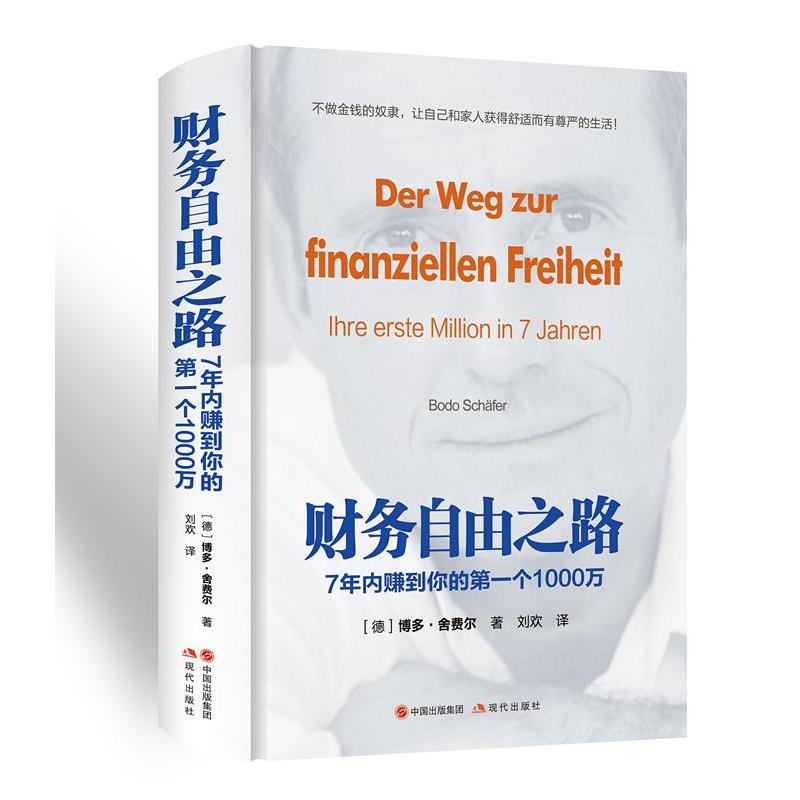 正版新书]财务自由之路:7年内赚到你的第一个1000万(当当独家