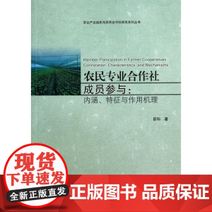 农民专业合作社成员参与--内涵特征与作用机理/农业产业组