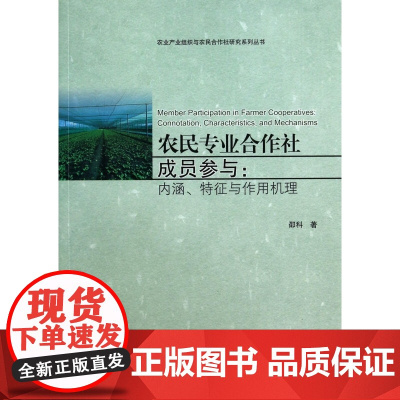 农民专业合作社成员参与--内涵特征与作用机理/农业产业组