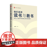 大夏书系 他们这样读书与教书 18位小学数学名师阅读之悟与教学智慧 叶建云 编著 中小学教辅
