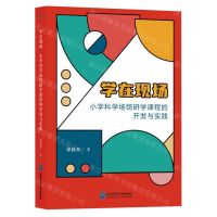 [N]学在现场(小学科学场馆研学课程的开发与实践)-9787577107592