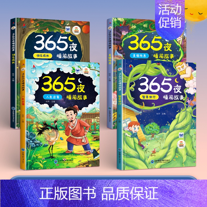[彩图注音版]365夜睡前故事-全套4册 [正版]365夜睡前故事全4册彩图注音扫码听读小学生一二年级课外读物宝宝睡前故