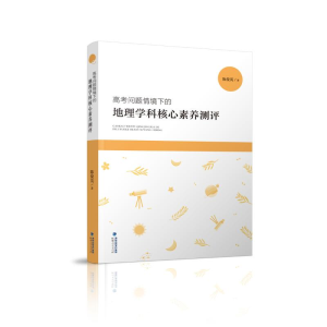 醉染图书高考问题情境下的地理学科核心素养测评9787211088072