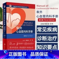 [正版]阜外心血管内科手册 第3版 杨跃进 华伟 中国医学科学院阜外医院系列丛书 心血管常见病诊断治疗要点 人民卫生出