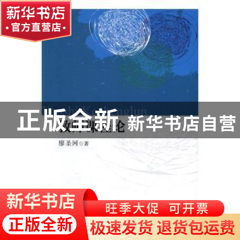 正版 教师课程论 廖圣河著 中国社会科学出版社 9787516185599 书