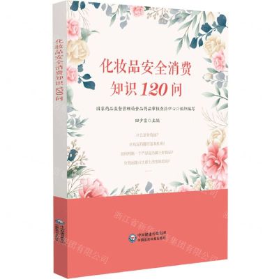 [N]化妆品安全消费知识120问-9787521432602
