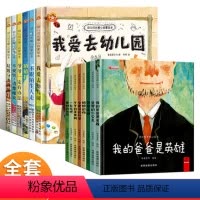 [全14本]爱去幼儿园+爱的教育暖心绘本 [正版]精装硬壳儿童绘本3–6岁 我爱去幼儿园绘本阅读老师硬皮硬面绘本4—6岁