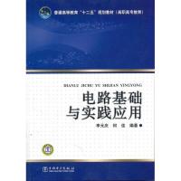 正版新书]电路基础与实践应用李元庆9787512321007