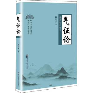 气证论