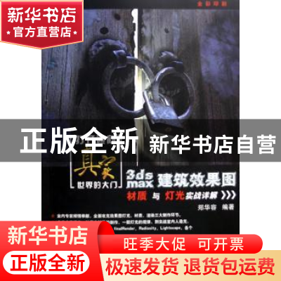 正版 打开通向真实世界的大门:3ds max建筑效果图材质与灯光实战