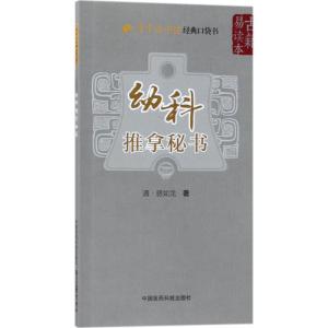 幼科推拿秘书(古籍易读本)