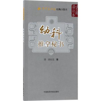 幼科推拿秘书(古籍易读本)