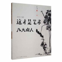 正版新书]这才是艺术 八大山人姜啸然 编9787102089164