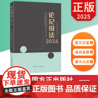 论纪说法2024 中国方正出版社 9787517414544 正版图书