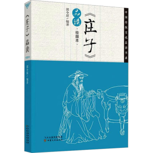 [M]《庄子》品读 绘图本-9787549005529