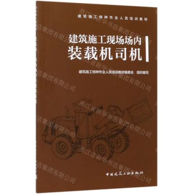 [N]建筑施工现场场内装载机司机(建筑施工特种作业人员培训教材)-9787112239566