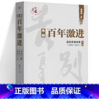 告别百年激进 [正版]温铁军作品 长读苏南+全球化与国家竞争+去依附+解构现代化+居危思危+告别百年激进+八次危机+