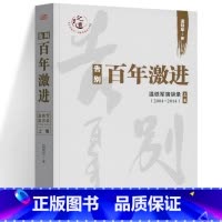 告别百年激进 [正版]温铁军作品 长读苏南+全球化与国家竞争+去依附+解构现代化+居危思危+告别百年激进+八次危机+