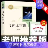 [八年级上册推荐]飞向太空港 [正版]八年级上册书红星照耀中国昆虫记长征飞向太空港星星离我们有多远原著人教版初中生阅读名