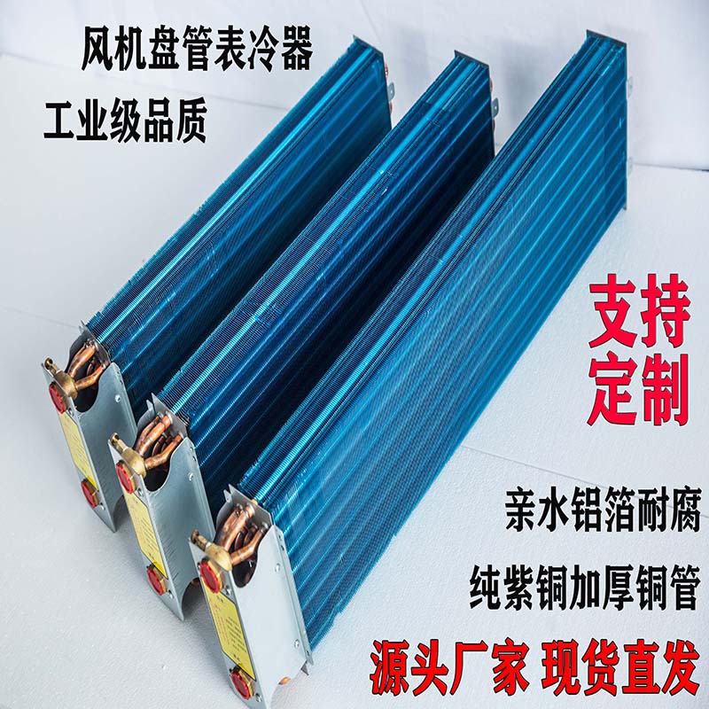 苏宁 三吉森 风机盘管表冷器散热器中央空调铜管换热芯铝箔冷凝蒸发器 表冷器170型号