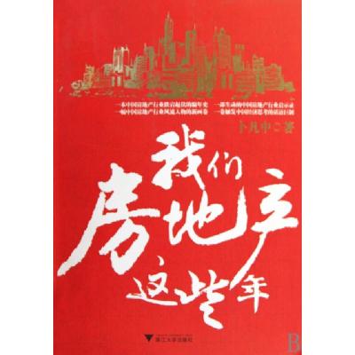 正版新书]我们房地产这些年卜凡中9787308074186
