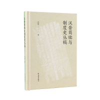 音像汉晋简牍与制度史丛稿沈刚