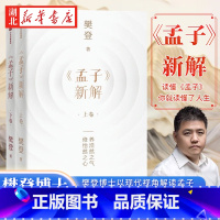 《孟子》新解 [正版]《孟子》新解 樊登博士全新力作 逐字逐篇全面解读孟子 以现代视角解读孟子 人生的底气 养浩然之气解
