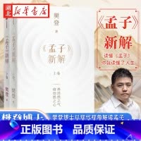 《孟子》新解 [正版]《孟子》新解 樊登博士全新力作 逐字逐篇全面解读孟子 以现代视角解读孟子 人生的底气 养浩然之气解