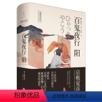 [正版]百鬼夜行阳 精装 京极夏彦 百鬼夜行书籍 阴阳师 悬疑恐怖情爱侦探小说集 百鬼夜行全画集收录十幅京极夏彦亲笔百