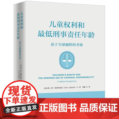 儿童权利和最低刑事责任年龄:基于全球视野的考察