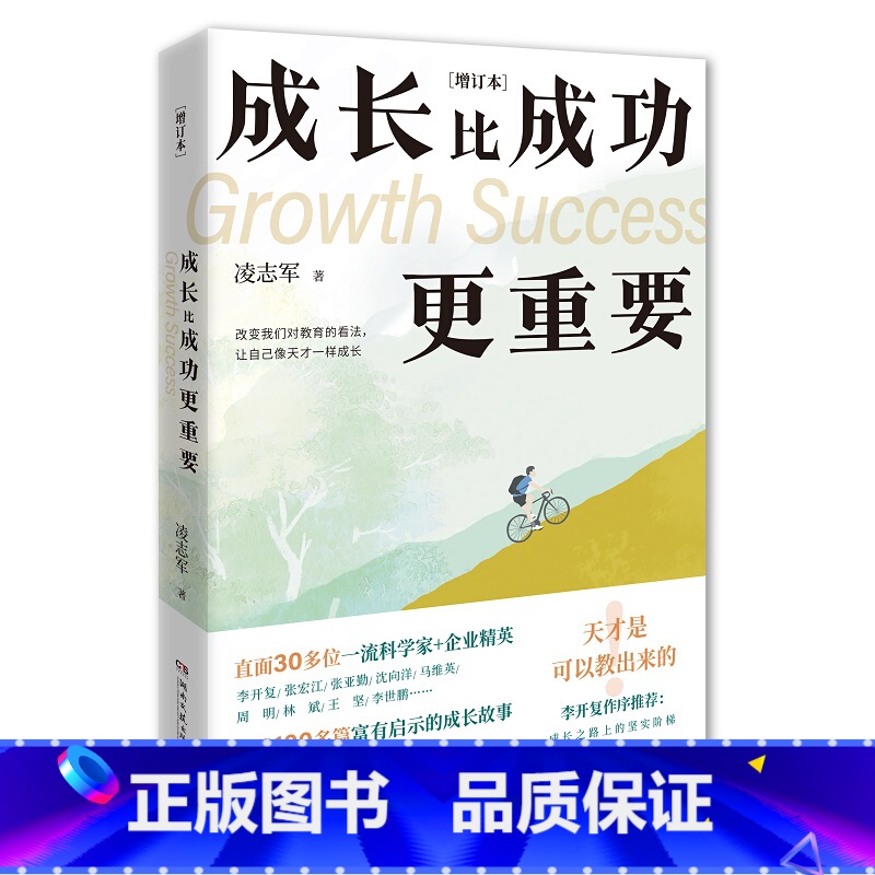 [正版]成长比成功更重要 增订本 凌志军励志经典 新增30位主人公履历李开复作序 30位科学家 企业精英的成长故事 书