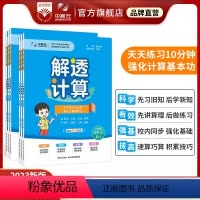 数学[人教版] 一年级下 [正版]2023小学解透计算下册人教版丨一二三四五六年级RJ数学训练暑期预习计算口算笔算理速算