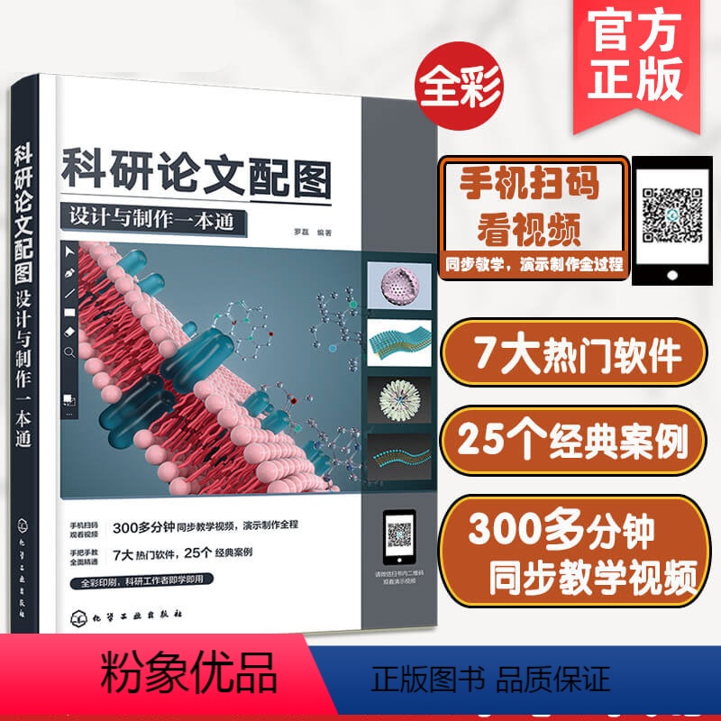[正版]赠视频 科研论文配图设计与制作一本通 科研小白工具书 科研论文选题设计实验设计 数据图形绘制学术图表绘制高校科