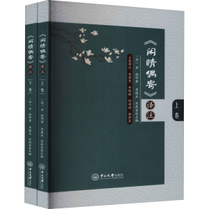 醉染图书《闲情偶寄》译注(全2册)9787306074027