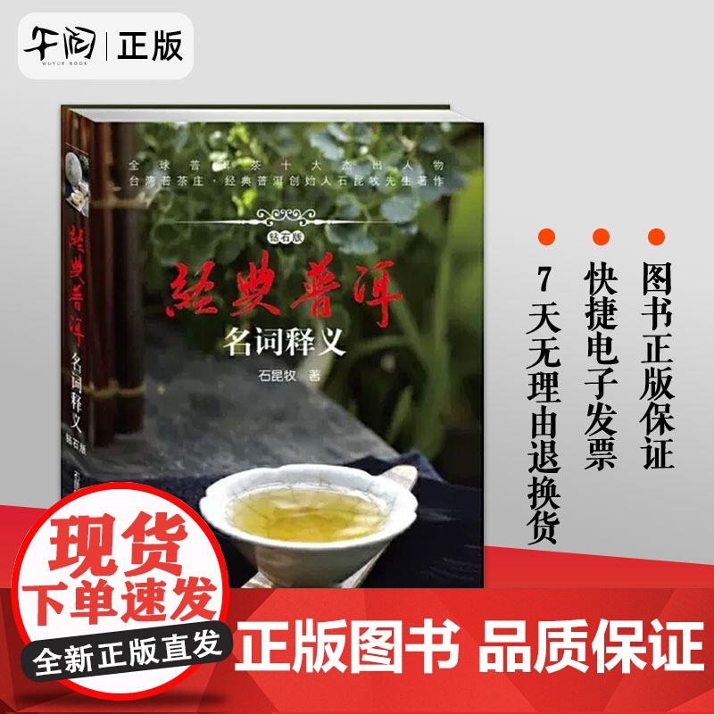 经典普洱名词释义 石昆牧 普洱茶基础知识入门品茶泡茶鉴茶 茶经茶典茶道 普洱茶鉴赏收藏 茶类工具书普洱茶历史传统文化品茶