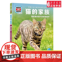 猫的家族 德国少年儿童百科知识全书珍藏版什么是什么 儿童科普百科全书自然科学历史7岁+中小学生儿童课外阅读书
