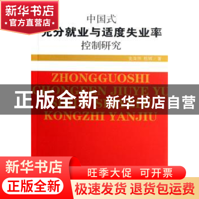 正版 中国式充分就业与适度失业率控制研究 史及伟,杜辉著 人民