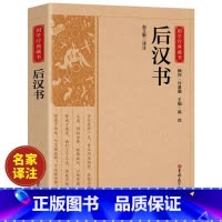 [正版]后汉书原著文白对照足本完整无删减版原文+译文 国学经典文学名著 中国传统文化书古代历史人物传记中国通史历史类畅