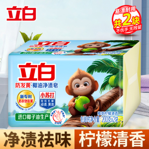 立白防发黄椰油净渍皂200g*2块植萃柠檬清香净渍祛味不伤手易漂易清