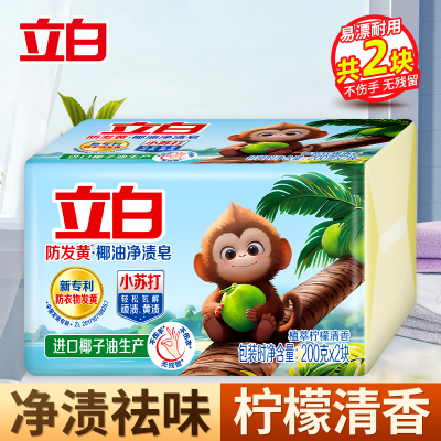 立白防发黄椰油净渍皂200g*2块植萃柠檬清香净渍祛味不伤手易漂易清