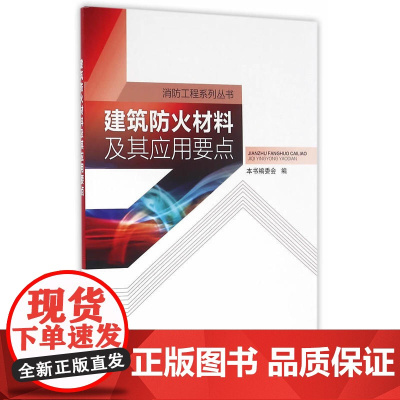 建筑防火材料及其应用要点 本书编委会编 中国建筑工业出版社 正版书籍