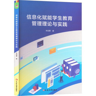 正版新书]信息化赋能学生教育管理理论与实践朱绍勇 著978723007