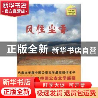 正版 风住尘香 全国公安文联 群众出版社 9787501455324 书籍