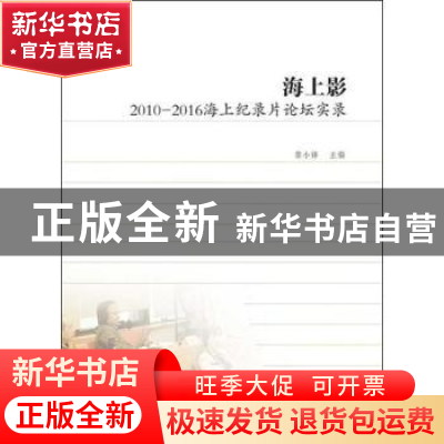 正版 海上影:2010-2016海上纪录片论坛实录 黎小锋主编 同济大学