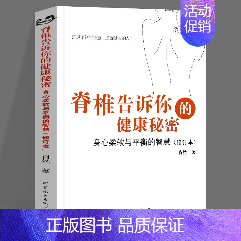 [正版]脊椎告诉你的健康秘密 身心柔软与平衡的智慧 修订本 肖然 身心全息疗法创始人 健康读本健康生活指南用书 健康百科
